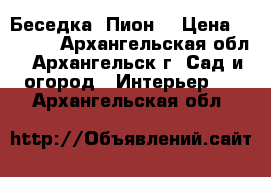 Беседка «Пион» › Цена ­ 9 450 - Архангельская обл., Архангельск г. Сад и огород » Интерьер   . Архангельская обл.